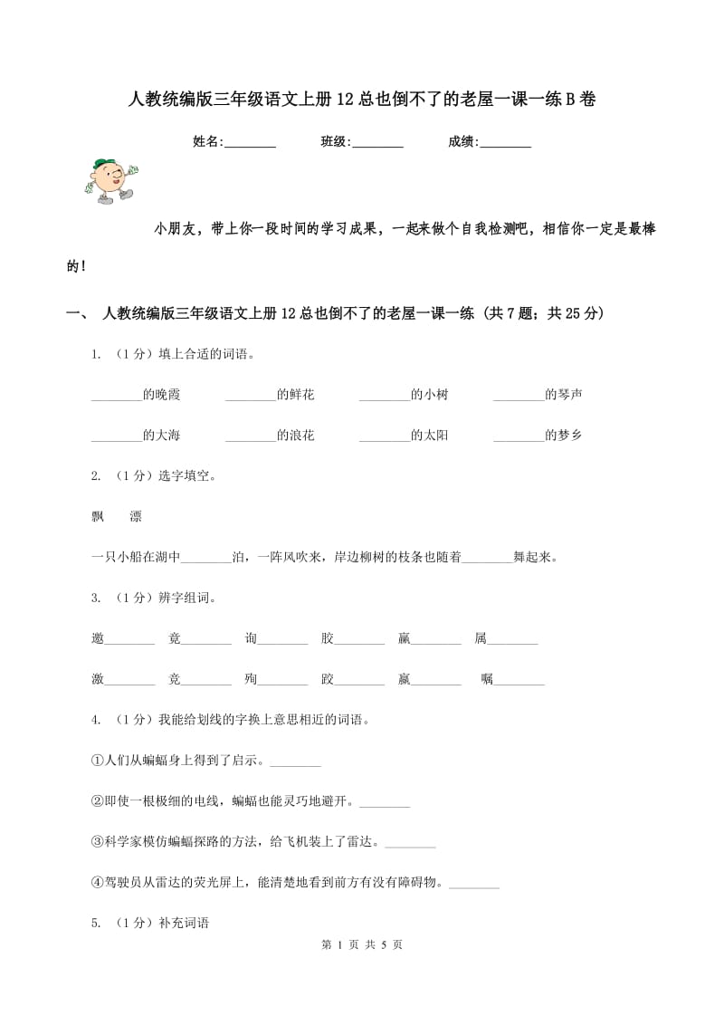 人教统编版三年级语文上册12总也倒不了的老屋一课一练B卷_第1页