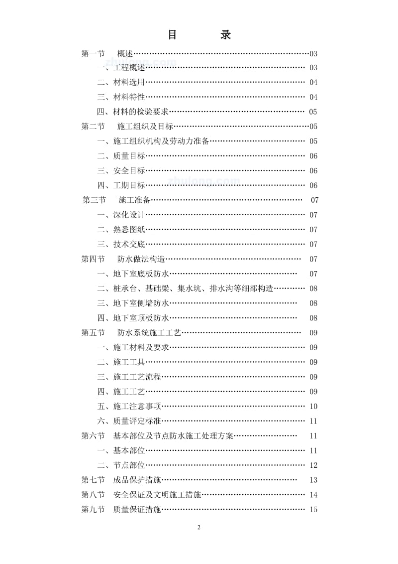 聚氯乙烯防水卷材施工方案_第2页