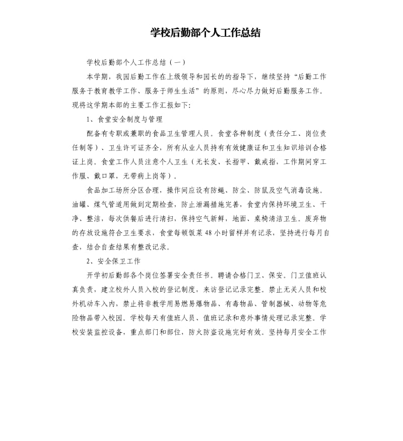 学校后勤部个人工作总结.docx_第1页