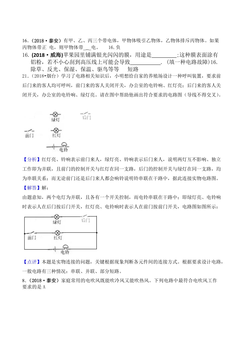 2018年中考物理分类汇编-13电流与电路_第1页