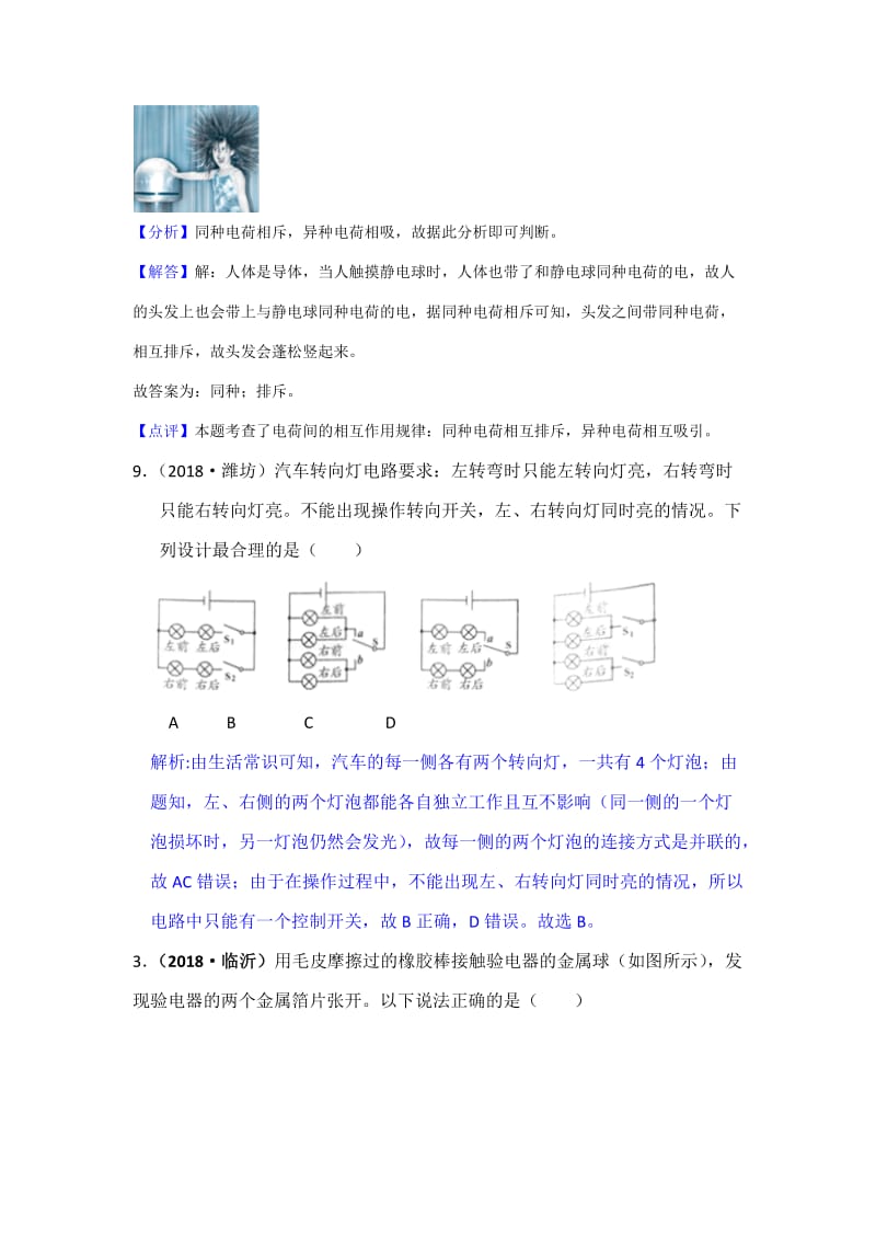 2018年中考物理分类汇编-13电流与电路_第3页