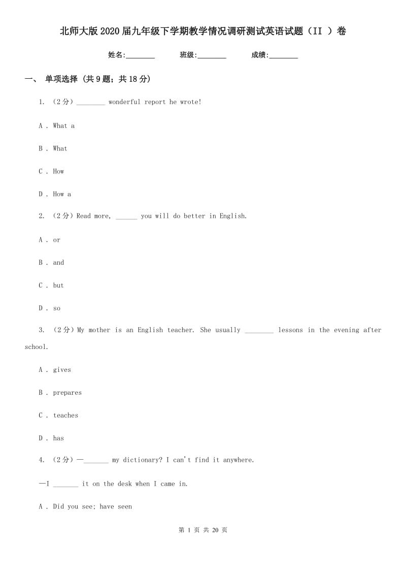 北师大版2020届九年级下学期教学情况调研测试英语试题（II ）卷_第1页