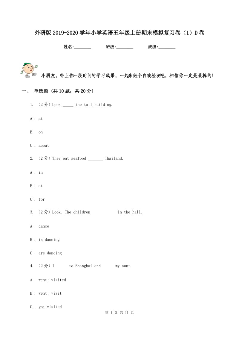 外研版2019-2020学年小学英语五年级上册期末模拟复习卷（1）D卷_第1页