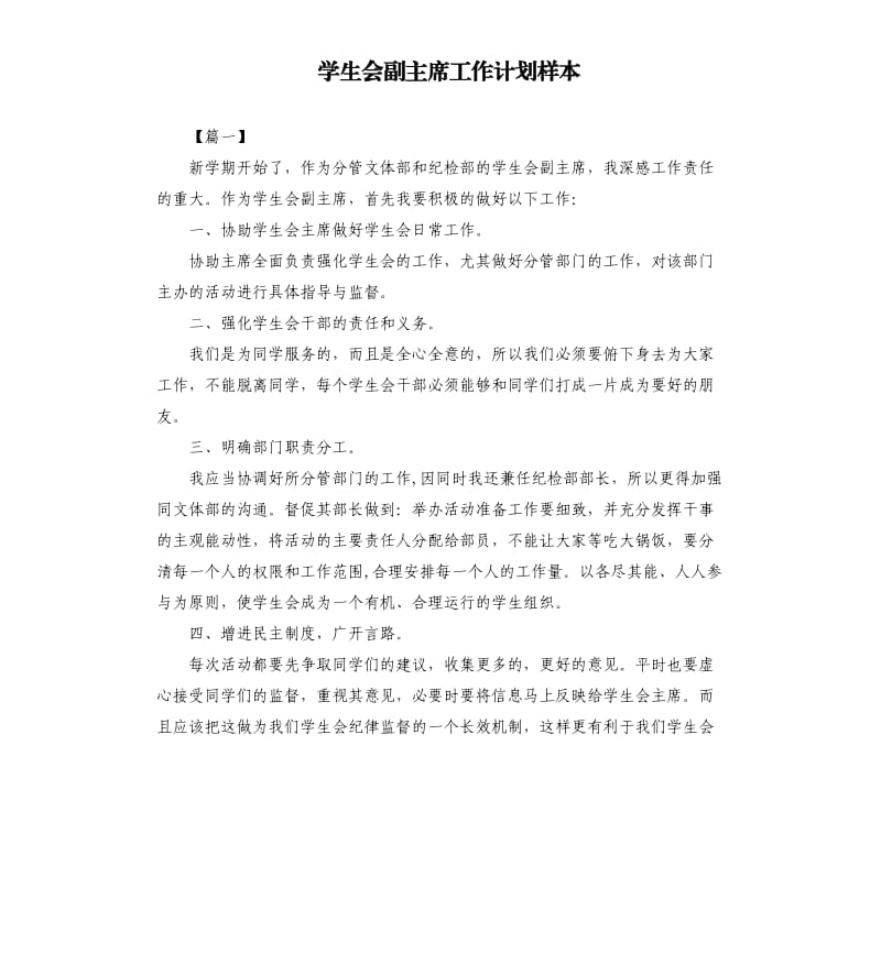 学生会副主席工作计划样本.docx_第1页