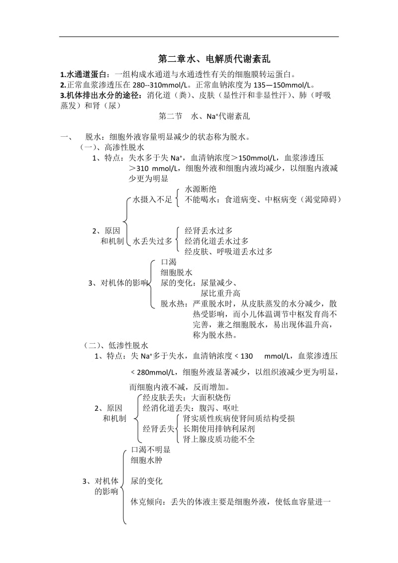 《病理生理学》试题及答案1_第2页