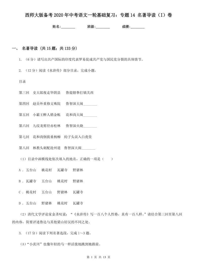 西师大版备考2020年中考语文一轮基础复习：专题14 名著导读（I）卷_第1页