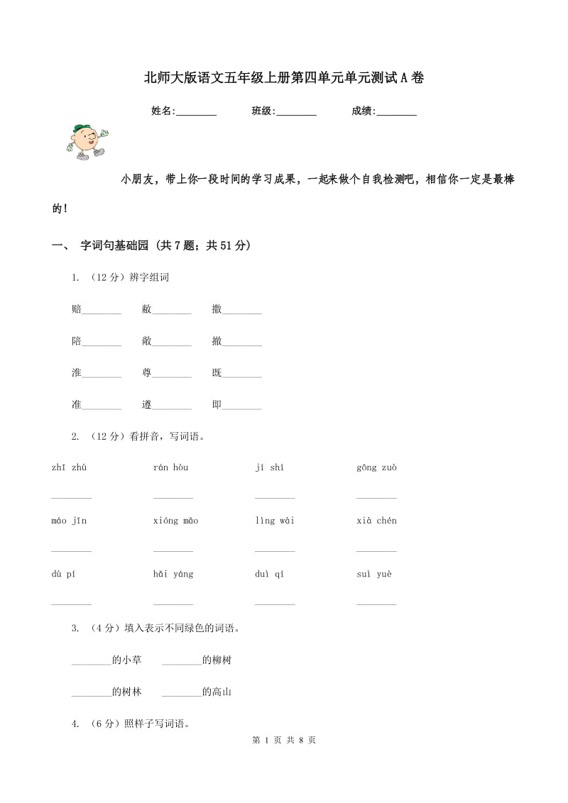 北师大版语文五年级上册第四单元单元测试A卷_第1页