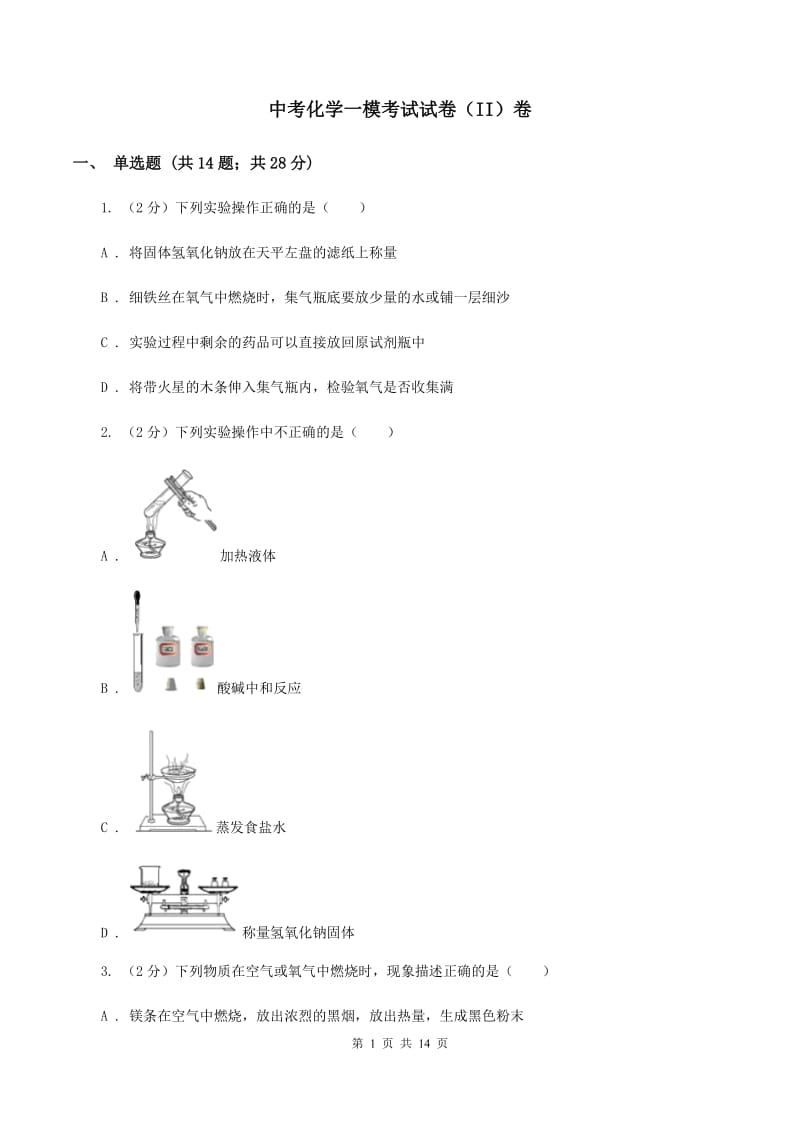 中考化学一模考试试卷（II）卷_第1页