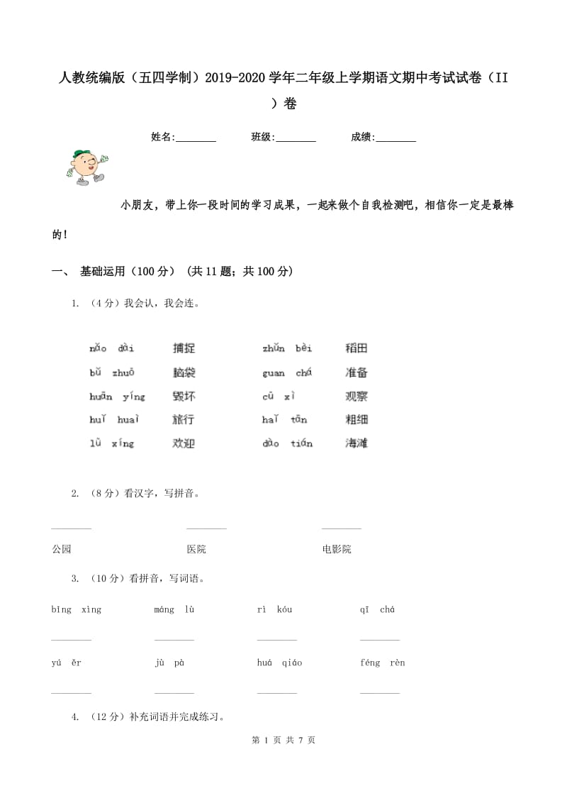 人教统编版（五四学制）2019-2020学年二年级上学期语文期中考试试卷（II ）卷_第1页