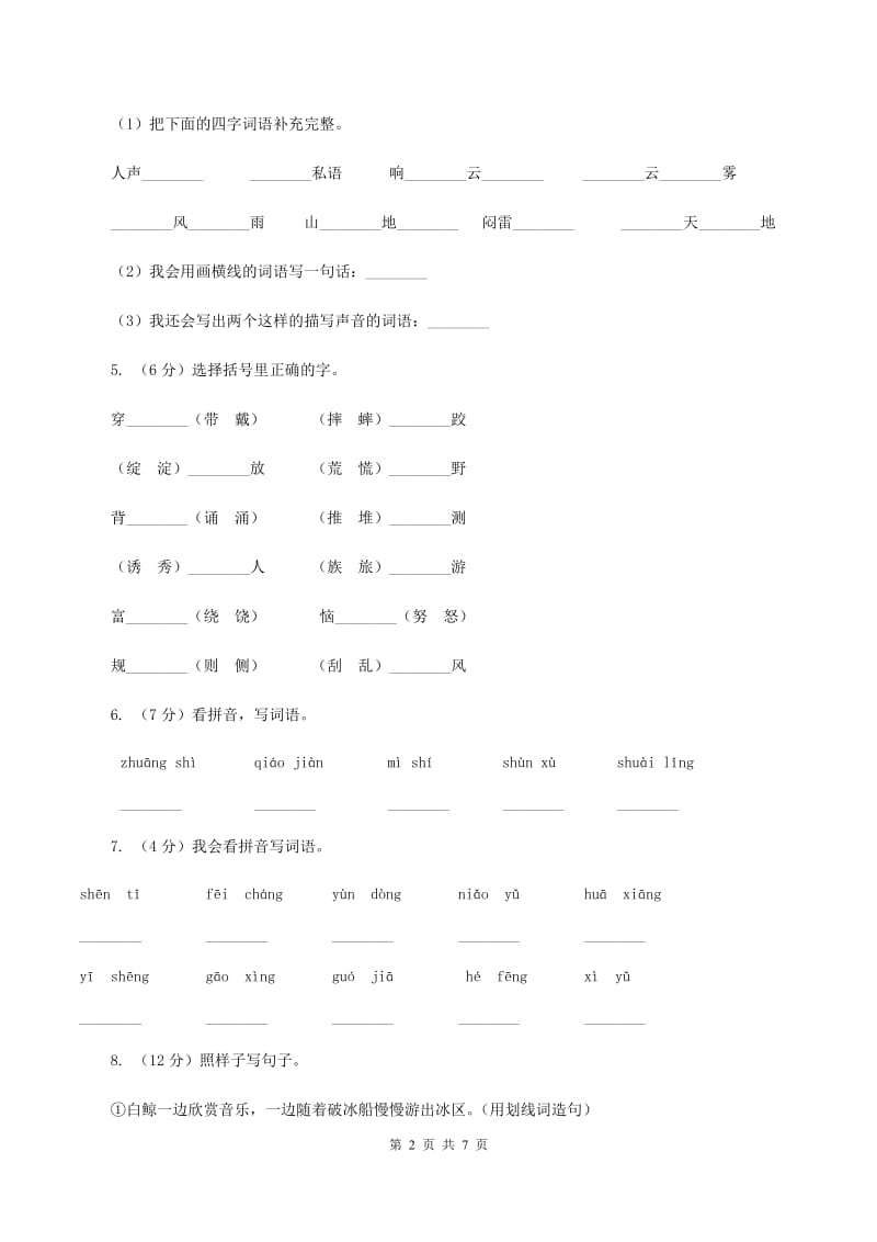 人教统编版（五四学制）2019-2020学年二年级上学期语文期中考试试卷（II ）卷_第2页