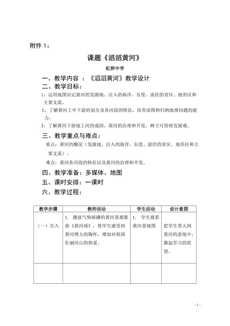 《滔滔黄河》模板教学设计_第1页