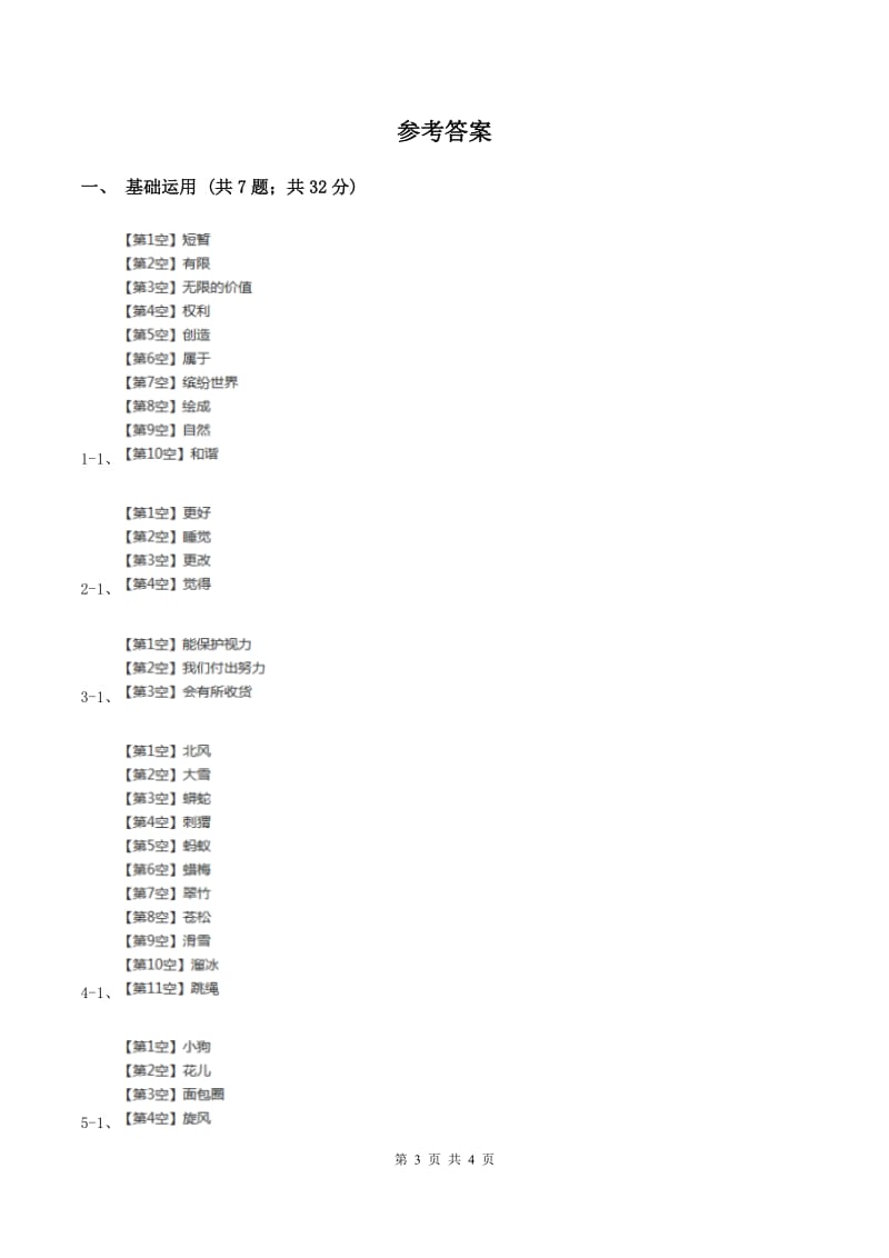 部编版小学语文一年级下册课文2.6树和喜鹊同步练习（II ）卷_第3页