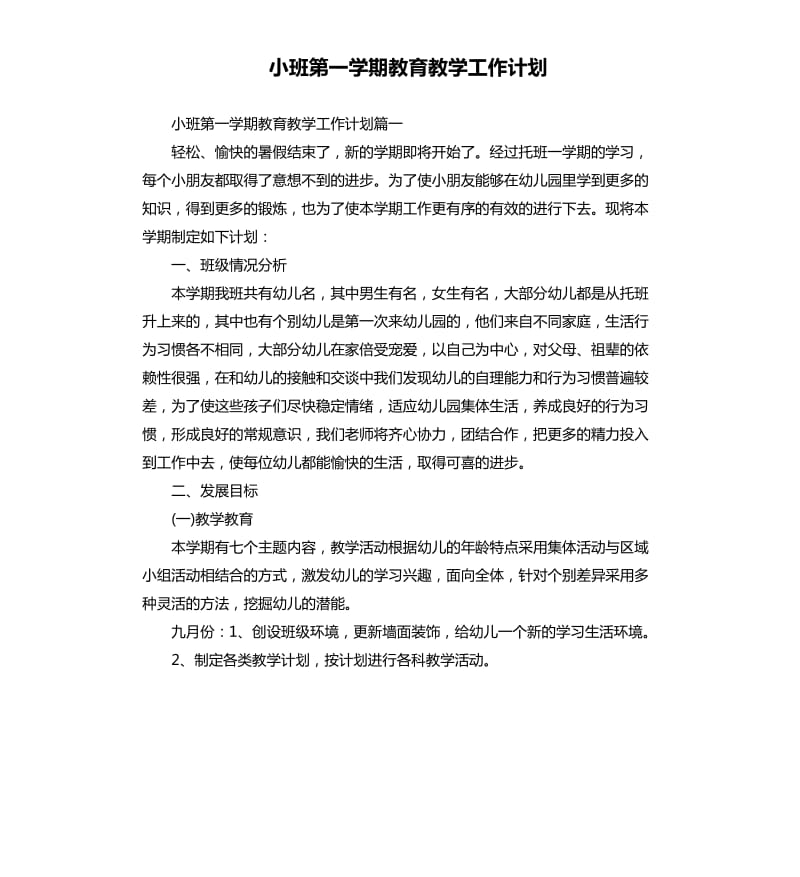 小班第一学期教育教学工作计划.docx_第1页