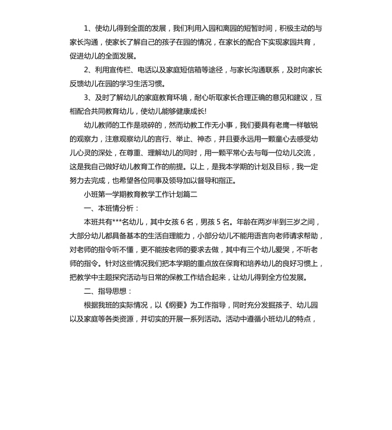 小班第一学期教育教学工作计划.docx_第3页