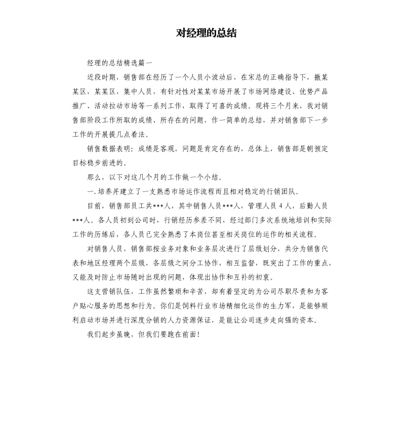 对经理的总结.docx_第1页