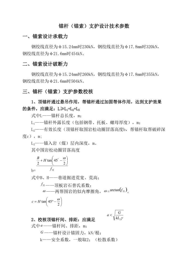 锚杆(锚索)支护设计公式_第1页