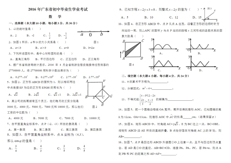 2016年广东省中考数学试卷及参考答案_第3页