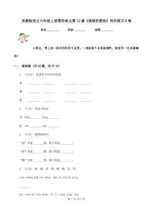 蘇教版語文六年級上冊第四單元第12課《姥姥的剪紙》同步練習(xí)B卷