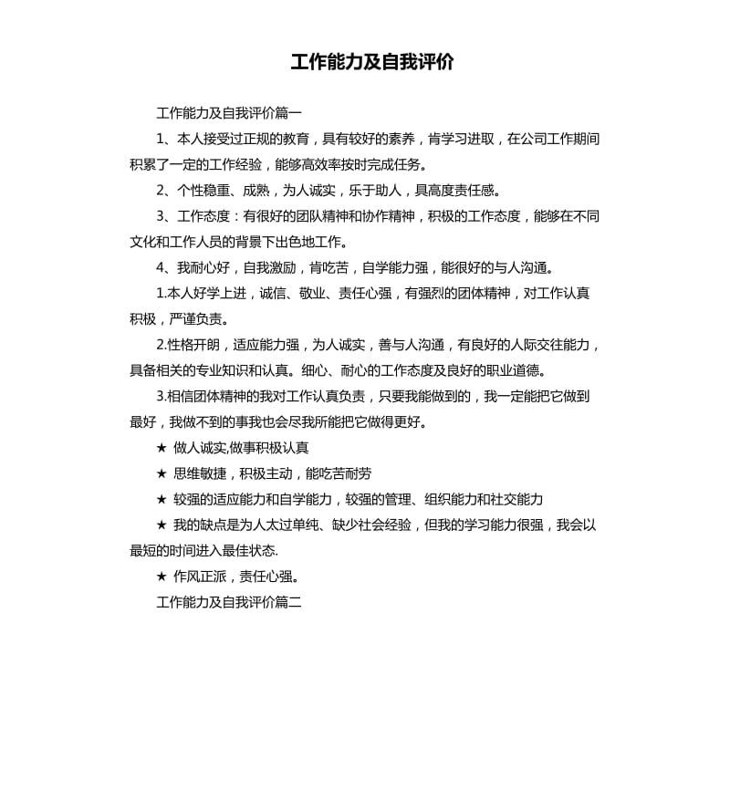 工作能力及自我评价.docx_第1页