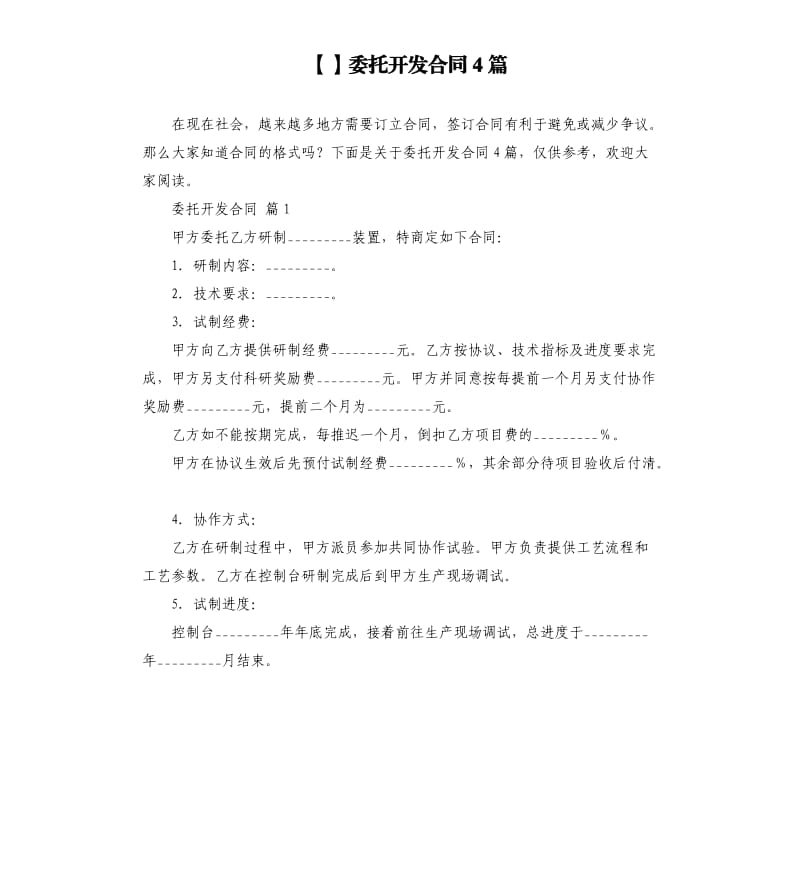 委托开发合同4篇.docx_第1页