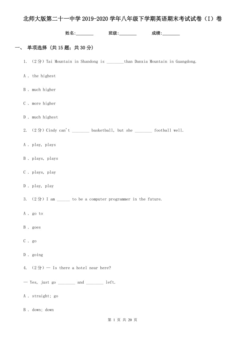 北师大版第二十一中学2019-2020学年八年级下学期英语期末考试试卷（I）卷_第1页