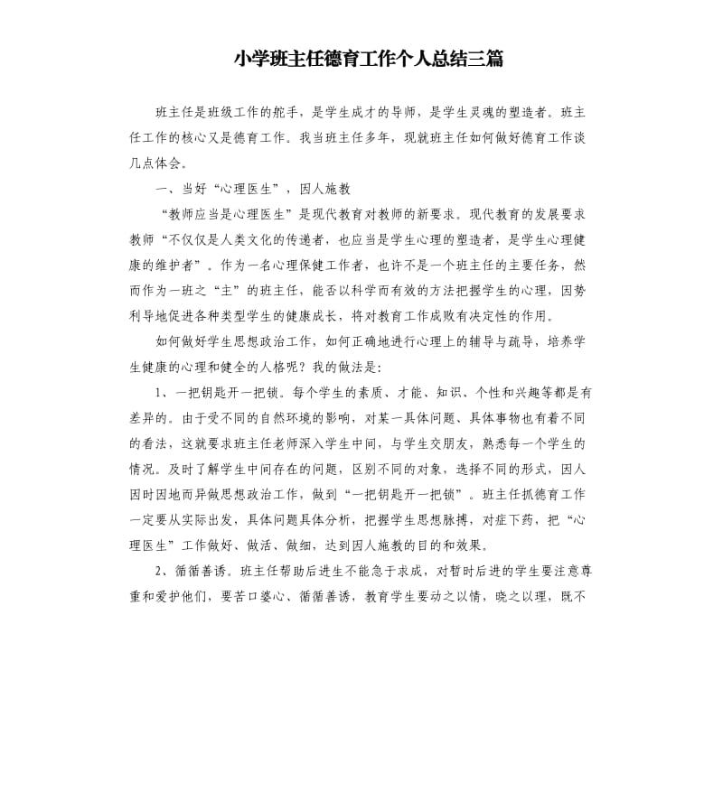 小学班主任德育工作个人总结三篇.docx_第1页