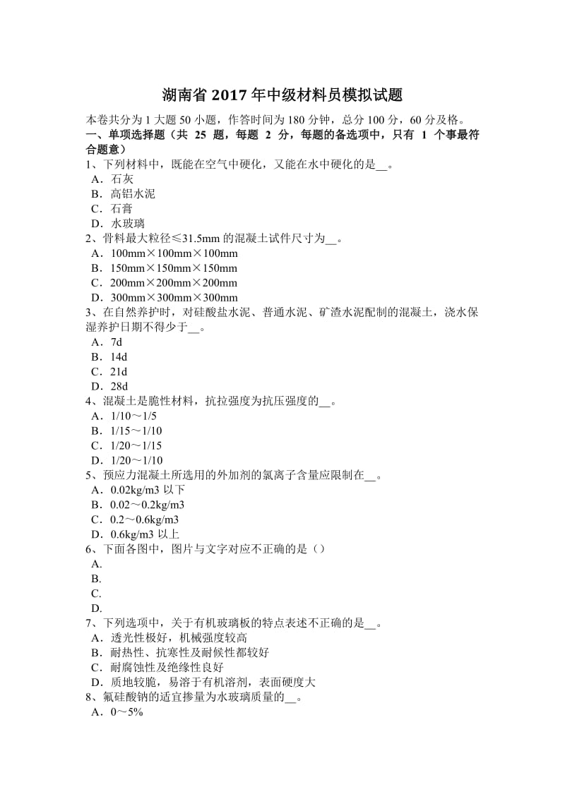 湖南省2017年中级材料员模拟试题_第1页