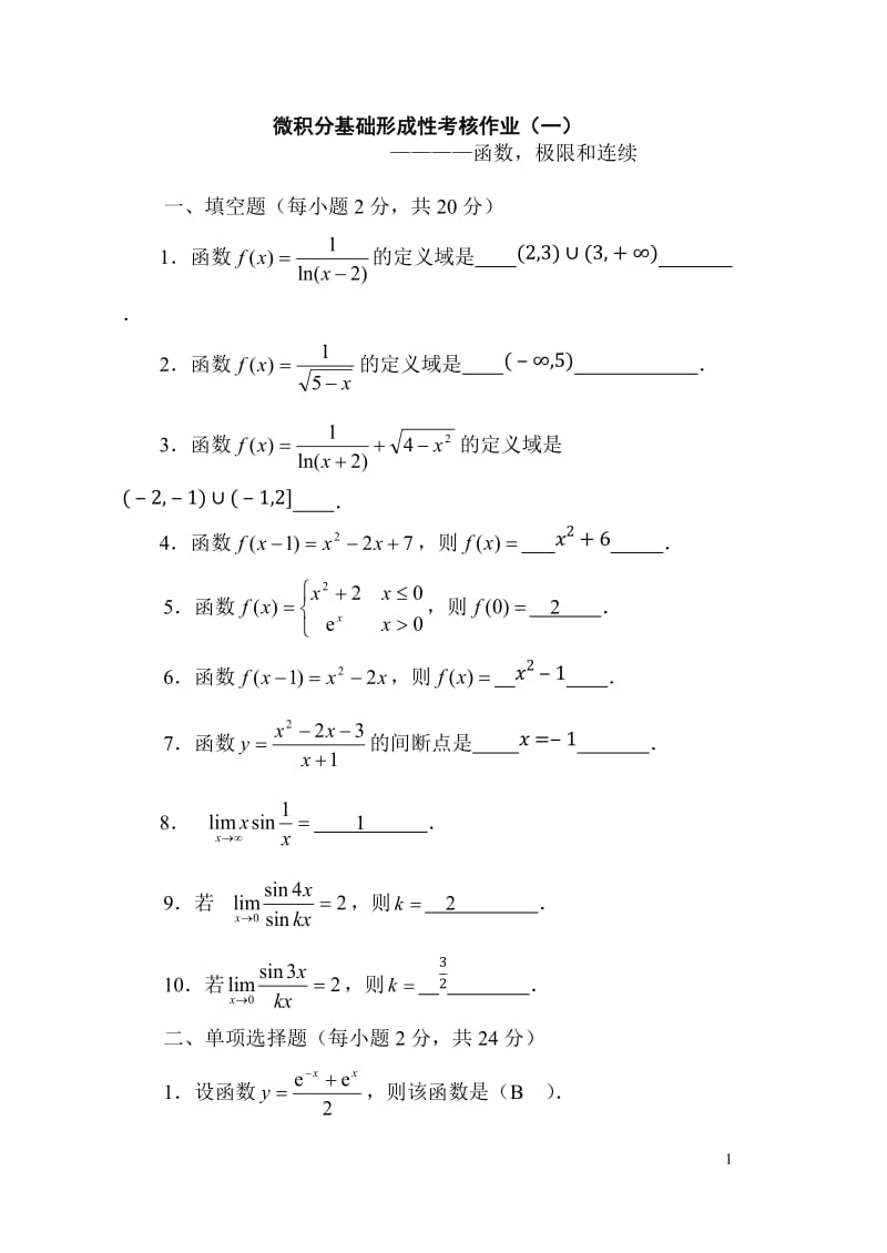 《微积分基础》形成性考核作业(一)-(四)_第1页