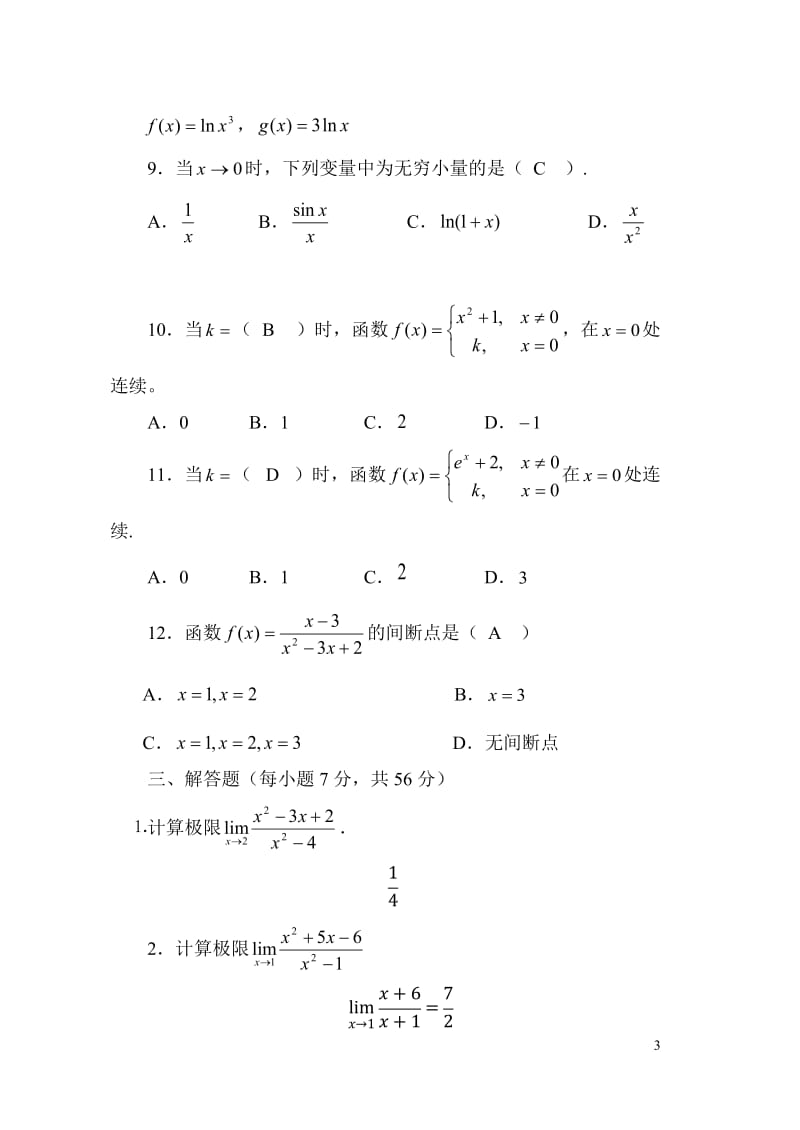 《微积分基础》形成性考核作业(一)-(四)_第3页