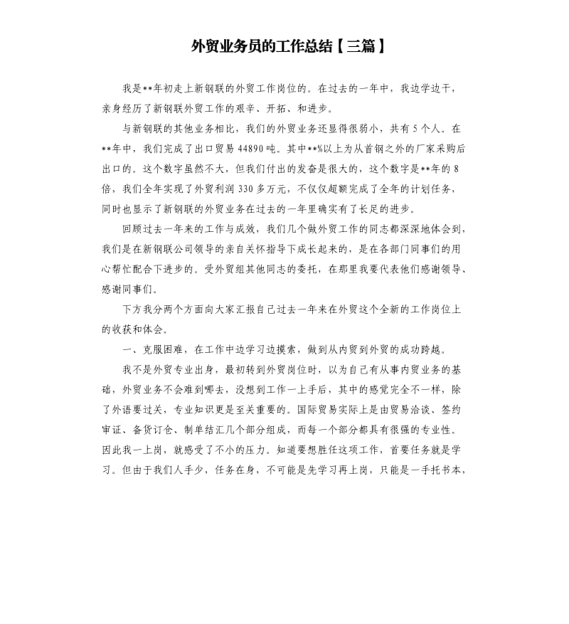 外贸业务员的工作总结三篇.docx_第1页