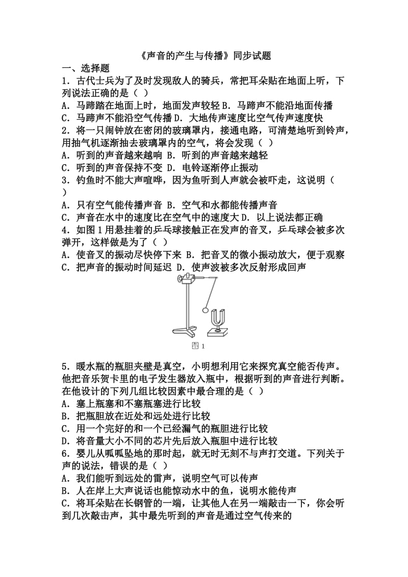 《声音的产生与传播》同步试题_第1页