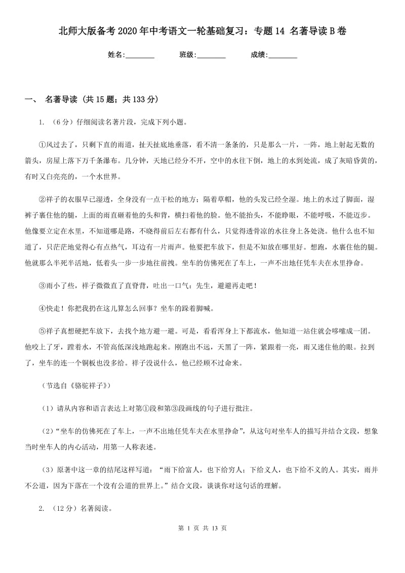 北师大版备考2020年中考语文一轮基础复习：专题14 名著导读B卷_第1页