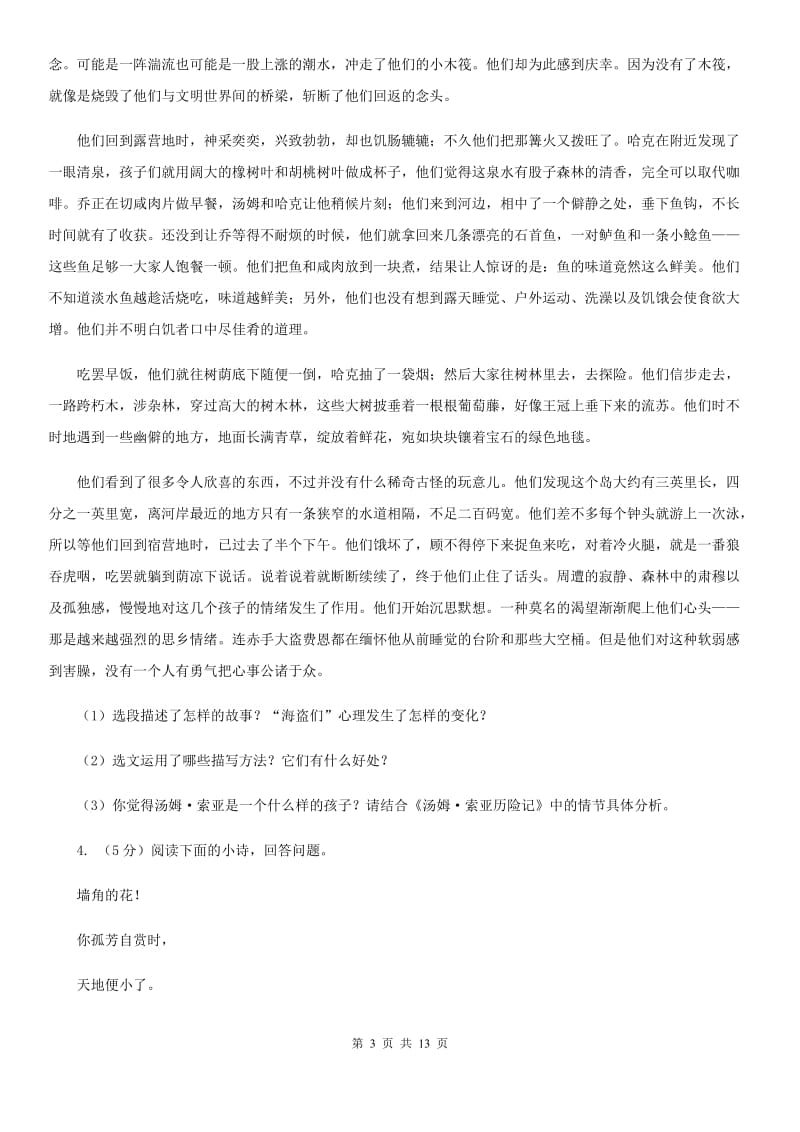 北师大版备考2020年中考语文一轮基础复习：专题14 名著导读B卷_第3页