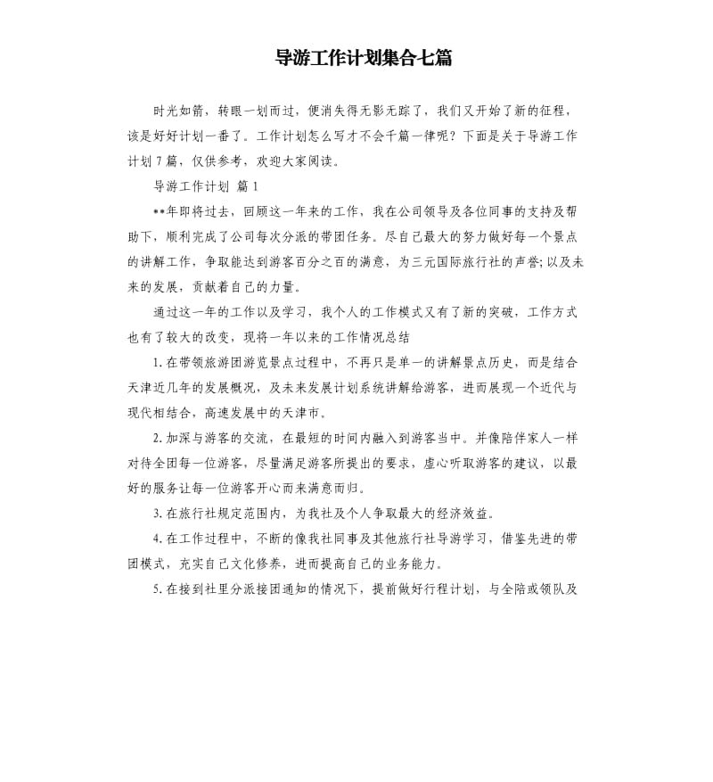 导游工作计划集合七篇.docx_第1页