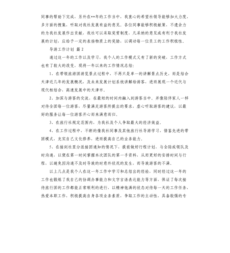 导游工作计划集合七篇.docx_第3页