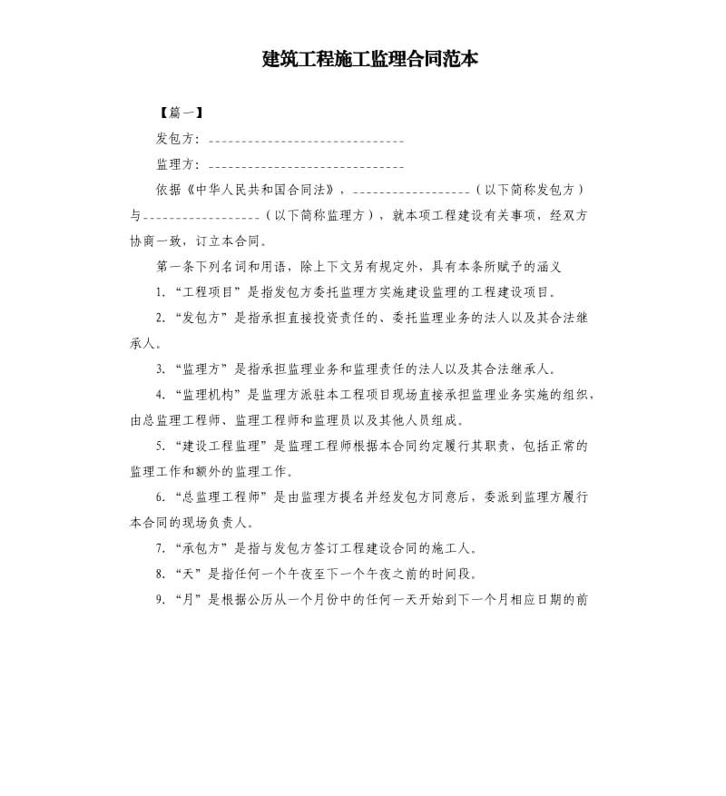 建筑工程施工监理合同范本.docx_第1页