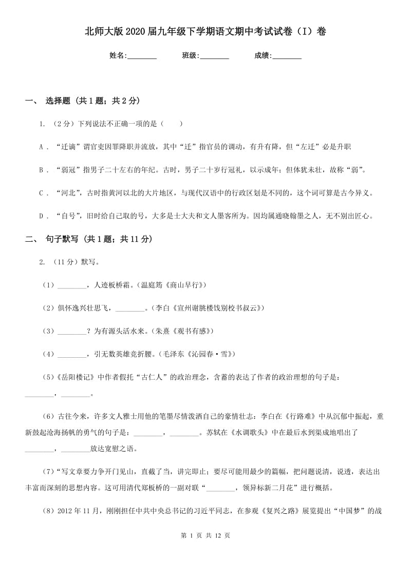 北师大版2020届九年级下学期语文期中考试试卷（I）卷_第1页