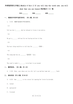 外研版英語九年級上Module 6 Unit 2 If you tell him the truth nowyou will show that you are honest同步練習(xí)（I）卷