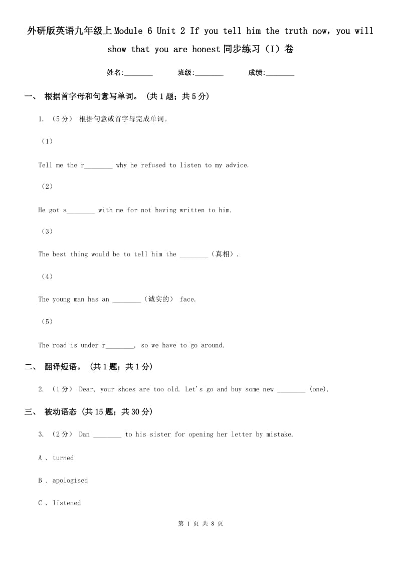 外研版英语九年级上Module 6 Unit 2 If you tell him the truth nowyou will show that you are honest同步练习（I）卷_第1页