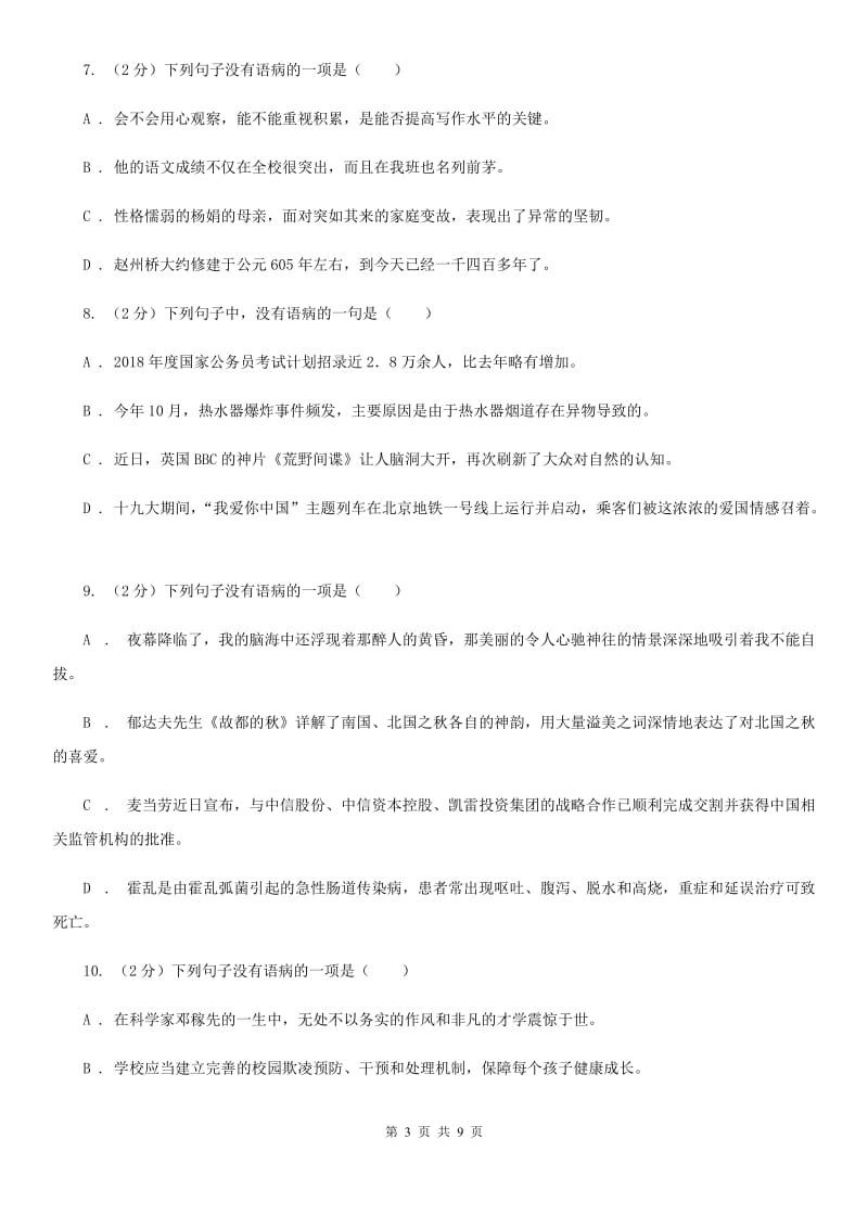 北师大版备考2020年中考语文一轮基础复习：专题7 搭配不当（I）卷_第3页