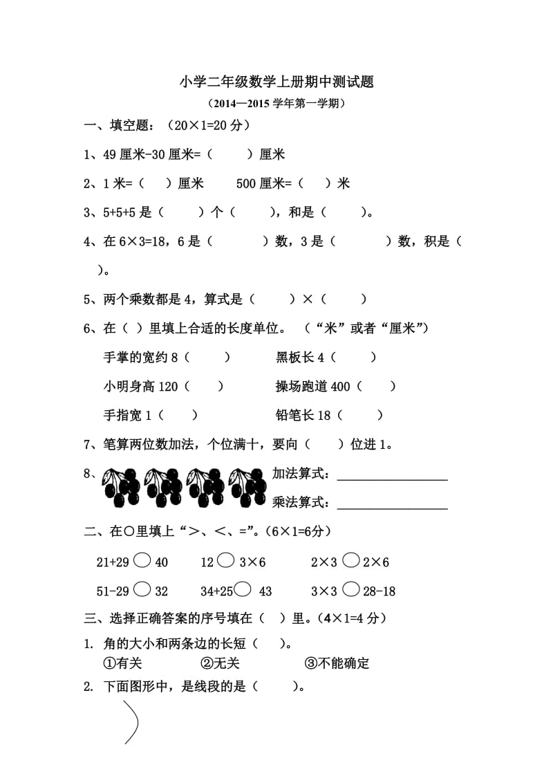 2014年新人教版二年级数学上册期中测试题_第1页