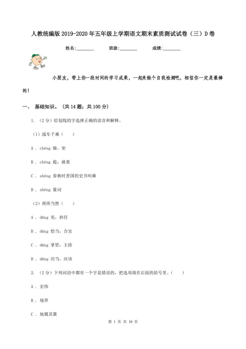 人教统编版2019-2020年五年级上学期语文期末素质测试试卷（三）D卷_第1页