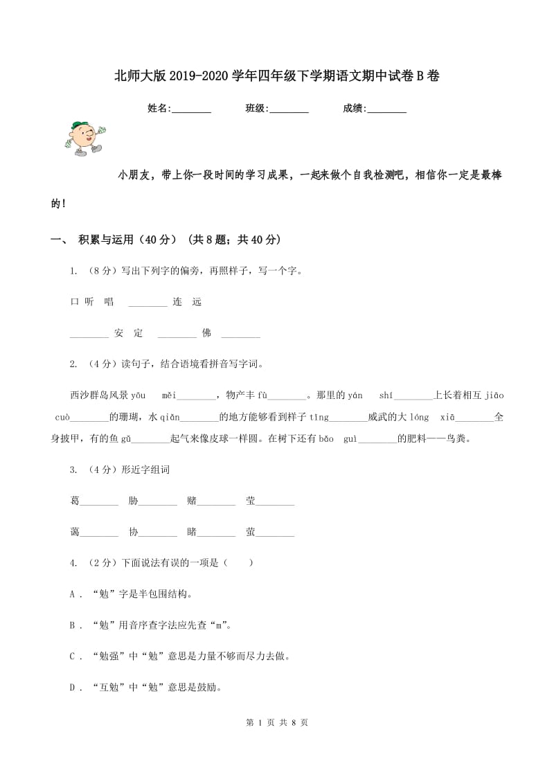 北师大版2019-2020学年四年级下学期语文期中试卷B卷_第1页