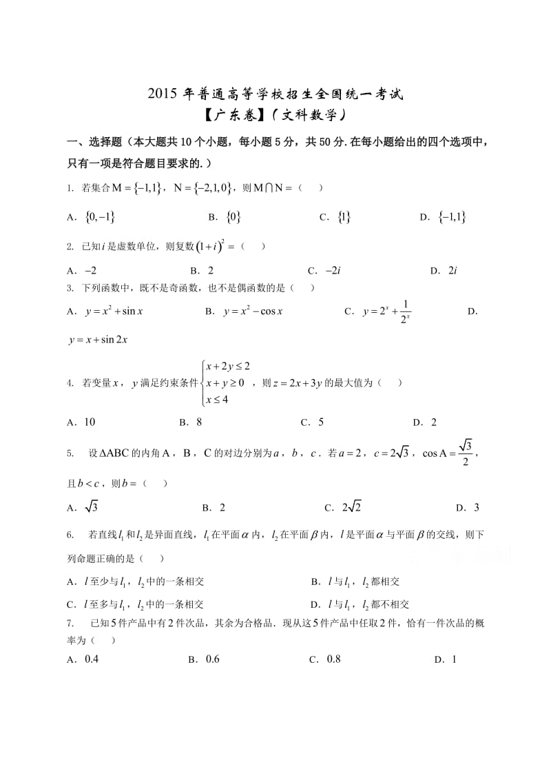 2015广东高考文科数学真题_第1页