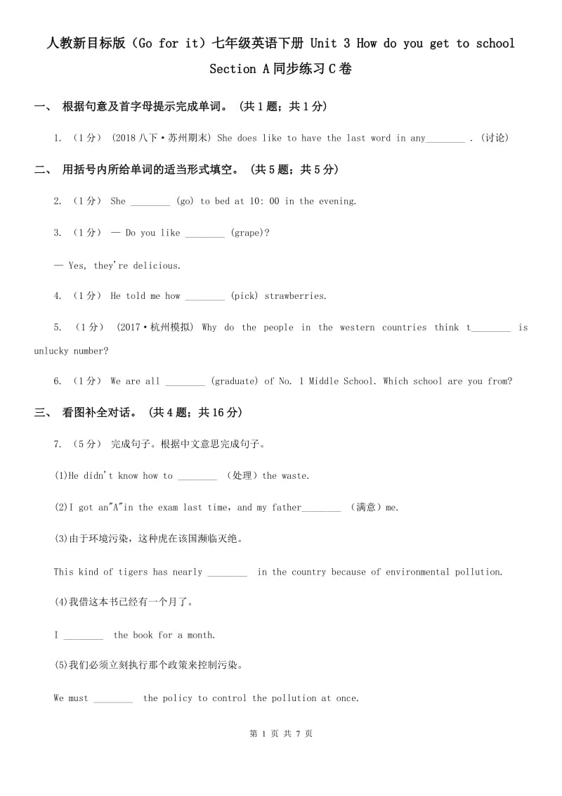 人教新目标版（Go for it）七年级英语下册 Unit 3 How do you get to school Section A同步练习C卷_第1页