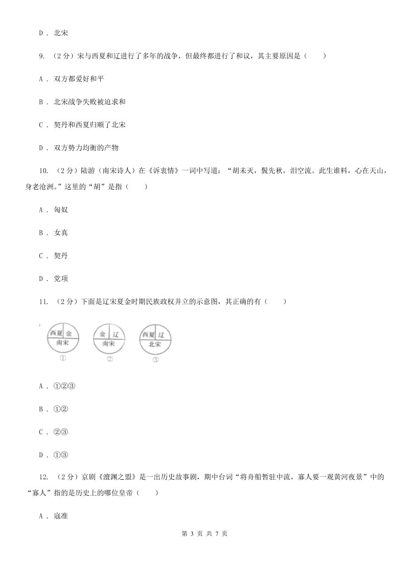 2019-2020学年部编版七年级下册历史第二单元第六课北宋的政治同步练习D卷_第3页