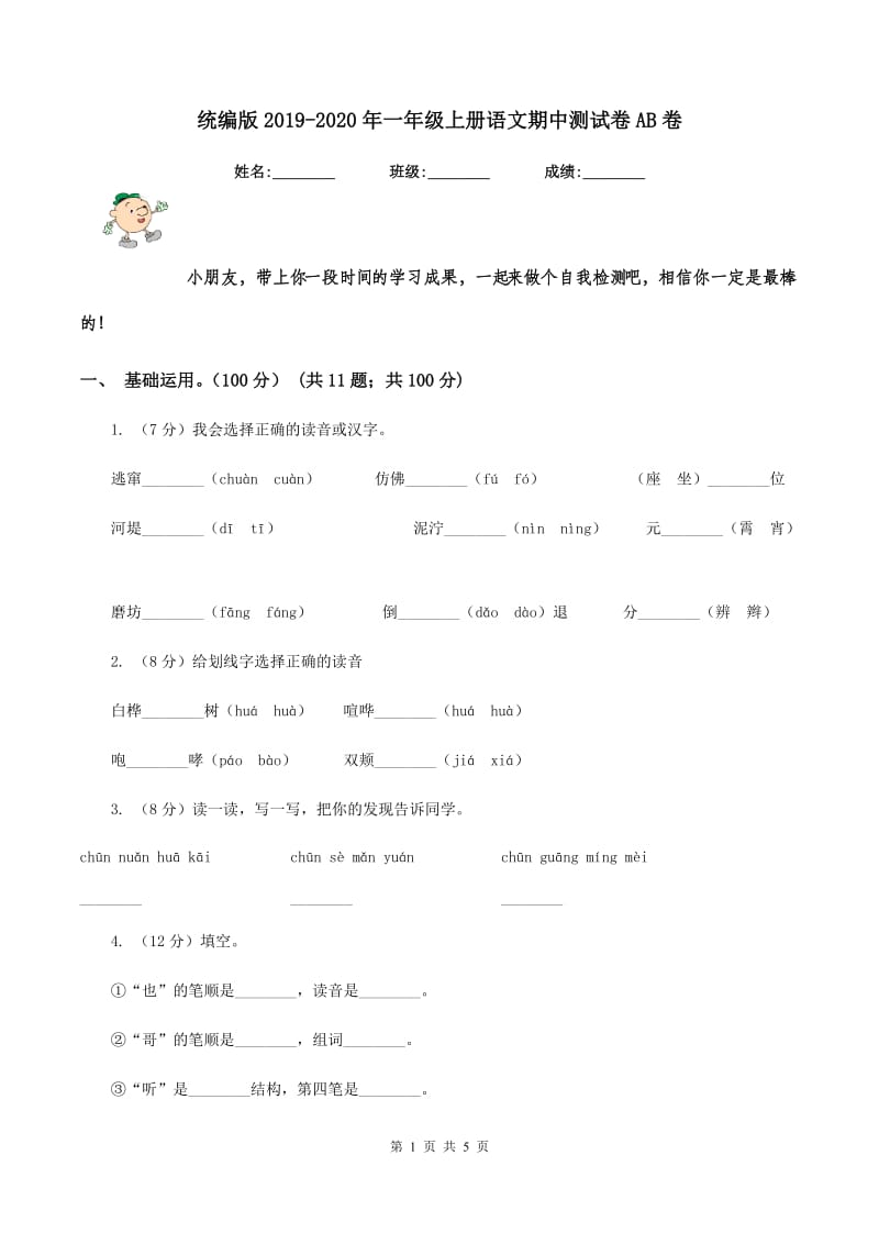 统编版2019-2020年一年级上册语文期中测试卷AB卷_第1页