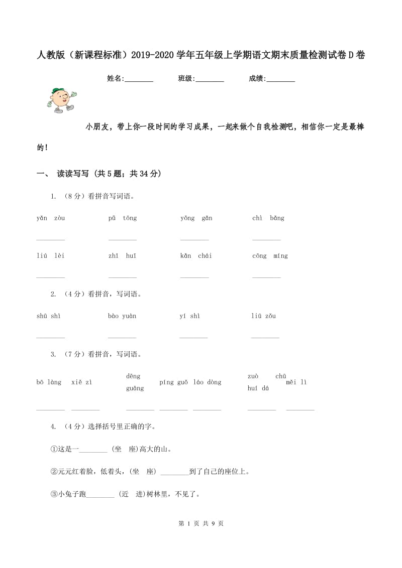 人教版（新课程标准）2019-2020学年五年级上学期语文期末质量检测试卷D卷_第1页