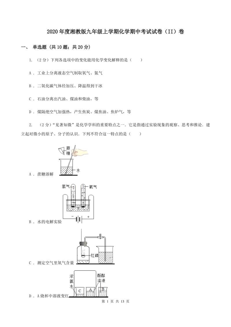 2020年度湘教版九年级上学期化学期中考试试卷（II）卷_第1页