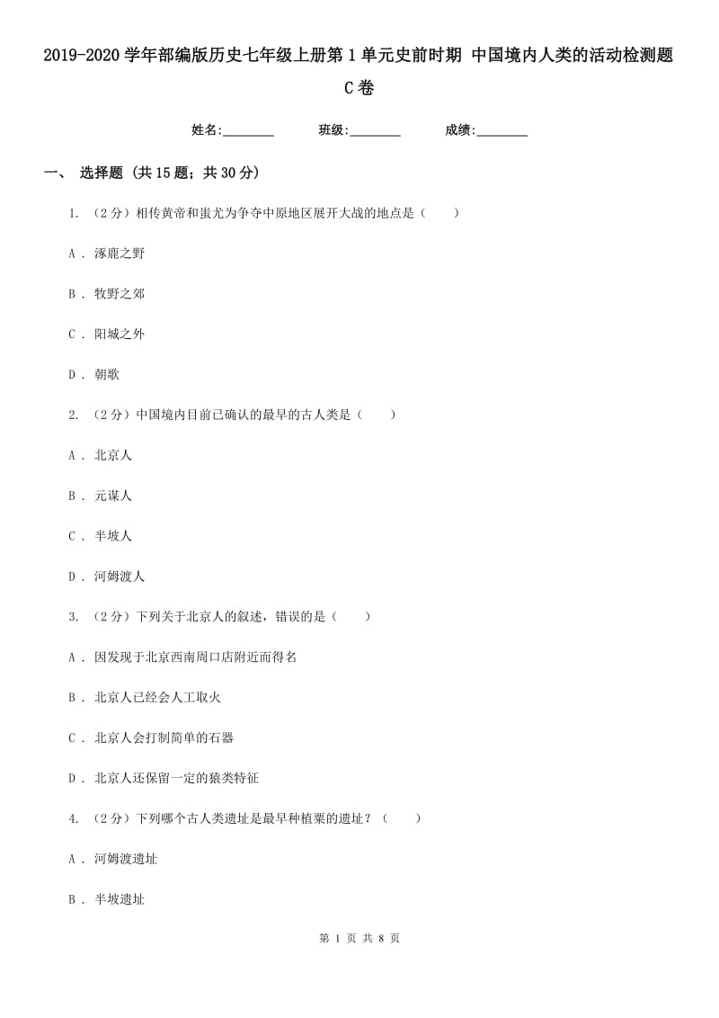 2019-2020学年部编版历史七年级上册第1单元史前时期 中国境内人类的活动检测题C卷_第1页